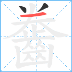 齤笔顺分解图片3