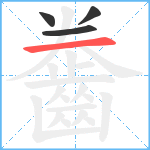 齤笔顺分解图片4