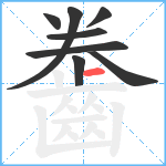 齤笔顺分解图片8