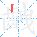 齥笔顺分解图片1