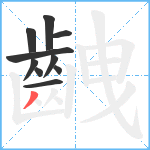 齥笔顺分解图片10