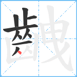 齥笔顺分解图片11