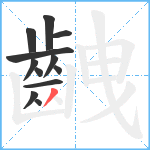 齥笔顺分解图片12