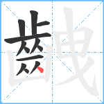 齥笔顺分解图片13