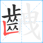 齥笔顺分解图片14