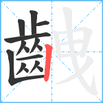 齥笔顺分解图片15