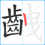 齥笔顺分解图片16