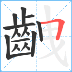 齥笔顺分解图片17