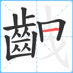 齥笔顺分解图片18