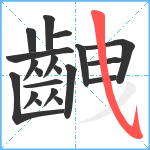 齥笔顺分解图片20