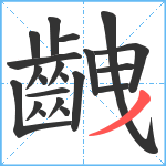 齥笔顺分解图片21