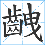 齥笔顺分解图片22