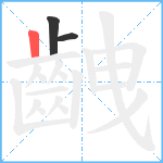 齥笔顺分解图片3