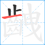 齥笔顺分解图片4