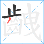 齥笔顺分解图片5