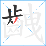 齥笔顺分解图片7