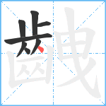 齥笔顺分解图片8