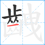 齥笔顺分解图片9