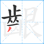 齦笔顺分解图片10