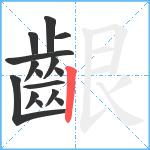 齦笔顺分解图片15