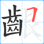 齦笔顺分解图片16