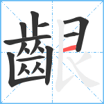 齦笔顺分解图片18