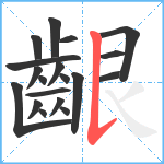 齦笔顺分解图片19