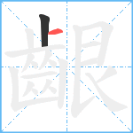 齦笔顺分解图片2