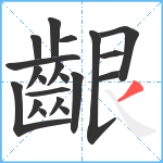 齦笔顺分解图片20