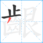 齦笔顺分解图片5