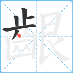 齦笔顺分解图片6