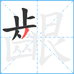 齦笔顺分解图片7