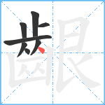 齦笔顺分解图片8