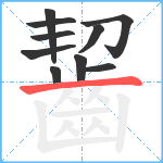 齧笔顺分解图片10