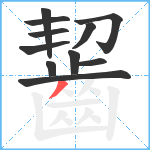 齧笔顺分解图片11