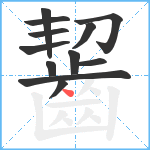 齧笔顺分解图片12