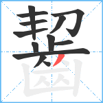 齧笔顺分解图片13