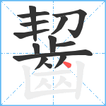 齧笔顺分解图片14