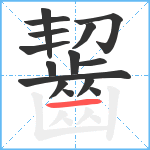 齧笔顺分解图片15