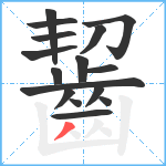 齧笔顺分解图片16