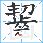 齧笔顺分解图片17