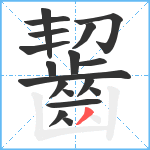 齧笔顺分解图片18