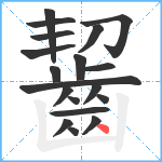 齧笔顺分解图片19