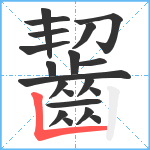 齧笔顺分解图片20