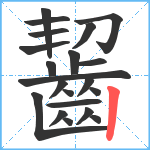 齧笔顺分解图片21