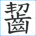 齧笔顺分解图片22