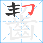 齧笔顺分解图片5