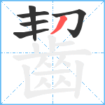 齧笔顺分解图片6