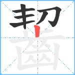 齧笔顺分解图片7