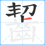 齧笔顺分解图片8